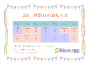 GW 休診日のお知らせ