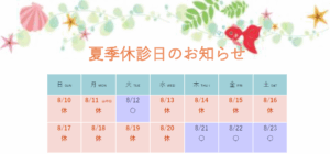 夏季休診日のお知らせ