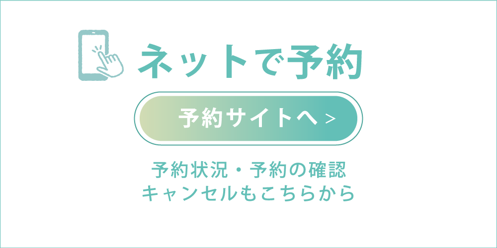 ネット予約