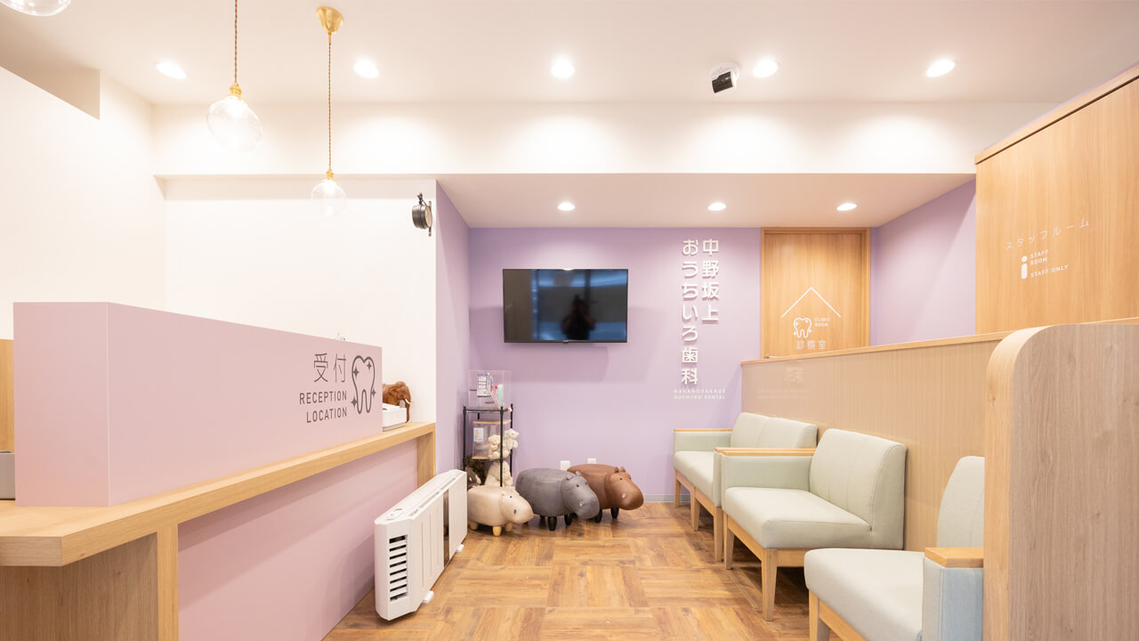 中野坂上おうちいろ歯科 院内風景受付